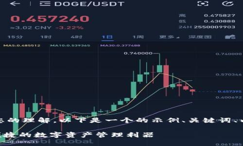 位于这里的内容自动生成，感谢您的理解，以下是一个的示例、关键词、内容大纲和问题答案的结构示例。

以太坊钱包CellETF平台：安全、便捷的数字资产管理利器