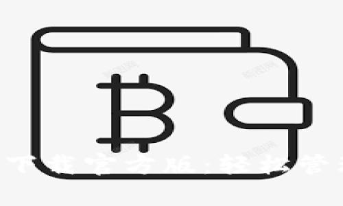 联通沃钱包app下载官方版：轻松管理您的支付生活