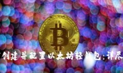 如何创建并配置以太坊轻