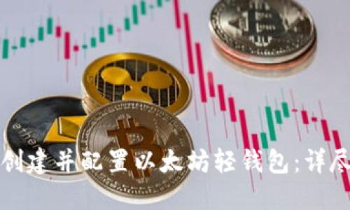 如何创建并配置以太坊轻钱包：详尽指南