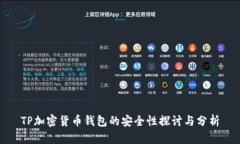 TP加密货币钱包的安全性探