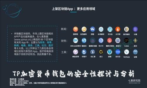TP加密货币钱包的安全性探讨与分析