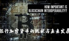 越南银行加密货币的现状