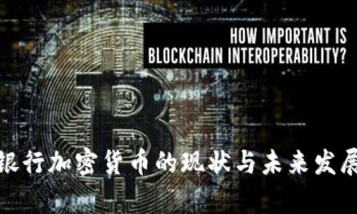 越南银行加密货币的现状与未来发展分析