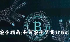 TPWallet下载安全指南：如何
