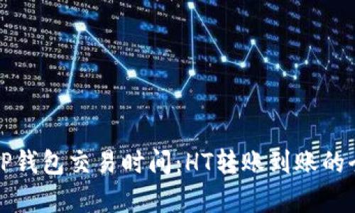 如何TP钱包交易时间：HT转账到账的全解析