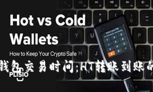 如何TP钱包交易时间：HT转账到账的全解析