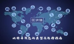 比特币钱包的类型及选择