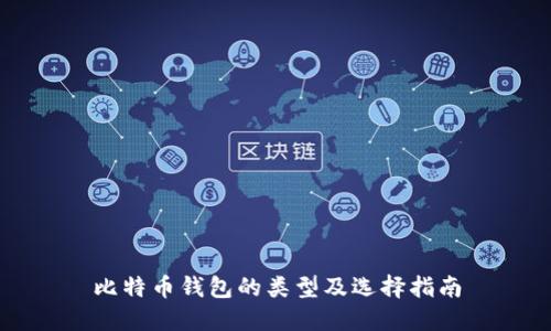 比特币钱包的类型及选择指南