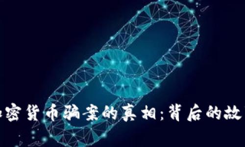 揭开乌干达加密货币骗案的真相：背后的故事与预防措施