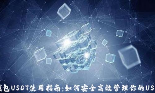 
币安钱包USDT使用指南：如何安全高效管理你的USDT资产