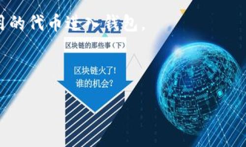    如何删除TPWallet中的空头币，提升数字资产管理效率  / 

 guanjianci  TPWallet, 空头币, 数字资产管理, 删除空头币  /guanjianci 

### 内容主体大纲

1. **引言**
   - 数字货币的兴起与钱包管理的重要性
   - TPWallet的基本介绍

2. **什么是空头币？**
   - 空头币的定义
   - 空头币的产生原因与工作原理

3. **为什么需要删除空头币？**
   - 清理钱包的重要性
   - 空头币对用户体验的影响

4. **如何在TPWallet中识别空头币？**
   - 查看钱包中的资产
   - 如何判断哪些是空头币

5. **删除TPWallet中的空头币的步骤**
   - 登录TPWallet
   - 删除空头币的具体操作流程

6. **删除空头币后钱包的状态**
   - 删除后钱包的变化
   - 资产管理的提升

7. **常见问题解答**
   - Q1: 删除空头币是否会影响其他资产？
   - Q2: 删除空头币后能否恢复？
   - Q3: TPWallet支持哪些币种的删除？
   - Q4: 是否可以批量删除空头币？
   - Q5: 有什么工具可以帮助管理空头币？
   - Q6: 如何防止今后再次出现空头币？

---

### 正文

#### 引言

随着数字货币的发展，越来越多的人开始接触和使用数字钱包。TPWallet作为一个多功能的钱包应用，支持多种币种的管理，但在使用过程中，用户们常常会遇到一个困扰的问题：钱包中出现了大量的空头币。空头币不仅占用了钱包的存储空间，还可能影响用户的操作体验。因此，了解如何删除TPWallet中的空头币，对于提高数字资产的管理效率至关重要。

本文将深入探讨如何有效清理TPWallet中的空头币，确保您的数字资产清晰且有效管理。

#### 什么是空头币？

空头币的定义
空头币是指在某些情况下获得的数字资产，通常是用户在参加某些项目或活动时，免费获得的一部分新币。然而，这些币种的市场流动性通常较低，或者根本没有实际的交易所价，导致它们成为所谓的“空头币”。这些币种往往没有价值，或其未来的价值也存在很大的不确定性。

空头币的产生原因与工作原理
空头币通常通过一系列活动产生，比如空投、劵码赠送等。项目方为了推广其代币，常常会选择向用户赠送小额的代币奖励，以此吸引用户参与项目或使用其服务。然而，部分代币在经过一段时间后，可能会被市场冷落，其价值几乎为零。

#### 为什么需要删除空头币？

清理钱包的重要性
维护一个整洁的数字钱包是数据管理的一部分。空头币不仅占用了钱包的存储空间，还显著提高了管理的复杂性。随着用户资产的增加，如果钱包中的数据过于杂乱，可能会导致重要资产误操作或丢失。

空头币对用户体验的影响
空头币的存在可能让用户在管理资产时感到困惑。例如，在查看资产时，用户可能难以判断哪些是有实际价值的币种，哪些是空头币。此外，使用钱包时的延迟和卡顿感也可能与空头币的数量有关。清理空头币能够显著提升用户体验。

#### 如何在TPWallet中识别空头币？

查看钱包中的资产
在TPWallet中，用户可以方便地查看自己的资产。在资产界面中，用户可以看到所有持有的币种、当前的市场价值，以及每种币种的数量。通常，用户会发现有些币种的市值极其微小，这些很可能是空头币。

如何判断哪些是空头币
判断空头币主要可以通过以下几个方面来进行：首先，查看币种的市场活跃度，如交易量、市场评价等；其次，可咨询一些在线社区和论坛，了解其他用户的反馈；最后，利用一些分析工具，评估币种的基本面和技术面。

#### 删除TPWallet中的空头币的步骤

登录TPWallet
首先，用户需要打开TPWallet应用，并使用自己的账户信息登录进入系统。在首页上，用户可以看到自己的数字资产的总览。

删除空头币的具体操作流程
在TPWallet中，用户可以根据以下步骤删除空头币：进入资产管理页面，找到需要删除的空头币，点击该币种的操作菜单，选择“删除”或“转移”选项，并确认操作即可。注意在删除前，建议检查该币种的详细信息，以确保不误删其他有价值的资产。

#### 删除空头币后钱包的状态

删除后钱包的变化
删除空头币后，用户的钱包将变得更加清晰，资产种类数量减少，使得管理和查看过程更加方便。此外，钱包中的整体性能和速度也有可能得到提升。

资产管理的提升
随着空头币的清理，用户可以更加专注于管理高价值的资产，避免因空头币而产生的误操作。同时，清晰的资产结构还可以帮助用户更好地分析市场，做出投资决策，增加潜在收益。

#### 常见问题解答

Q1: 删除空头币是否会影响其他资产？
删除空头币通常只会对被删除的币种产生影响，不会对其他资产造成任何负面影响。即使空头币与其他资产处于同一钱包中，它们本身是独立管理的。因此，删除操作是安全的，用户可以放心进行。

Q2: 删除空头币后能否恢复？
在TPWallet中，删除的空头币通常是不可恢复的。建议用户在删除之前，确认该币种整个操作的必要性。如果用户对某一币种的未来价值存有顾虑，可以选择先转移而不是删除，以防今后该币种有价值的情况发生。

Q3: TPWallet支持哪些币种的删除？
TPWallet支持多种数字币种的管理和删除。用户在使用过程中，可以自由管理数十种主流数字货币及其衍生币种。具体支持的币种可以在TPWallet的官方网站上查阅，确保在使用前了解相关信息。

Q4: 是否可以批量删除空头币？
TPWallet目前不支持批量删除空头币的功能。每个币种的删除都需单独进行。尽管这一过程可能显得繁琐，但单独删除可以减少误操作的风险，并使得用户的管理更加精细。

Q5: 有什么工具可以帮助管理空头币？
虽然TPWallet内置了较为全面的资产管理功能，但用户也可以借助外部的数字资产管理工具，来更好地评估和管理空头币。这类工具通常提供市场分析、资产追踪及管理建议等，并能够帮助用户作出更合理的投资决策。

Q6: 如何防止今后再次出现空头币？
为了避免今后再次出现空头币，定期检查和清理钱包是必要的措施。此外，用户可选择参与高品质、信誉良好项目的空投活动，也可以在投资前做更多调研，避免无用的代币进入钱包。

---

以上内容为如何删除TPWallet中的空头币的完整指南，结合了相关的问题解答，希望帮助用户更好地管理他们的数字资产。