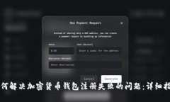 如何解决加密货币钱包注