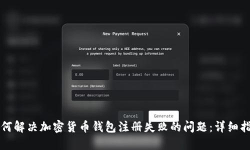 如何解决加密货币钱包注册失败的问题：详细指南