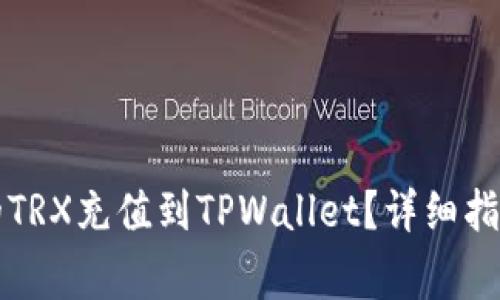 如何将交易所中的TRX充值到TPWallet？详细指南与常见问题解析