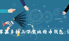 如何在苹果手机上下载比