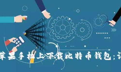 如何在苹果手机上下载比特币钱包：详尽指南