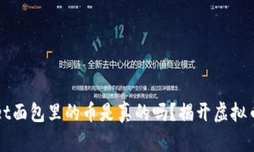 tpWallet面包里的币是真的吗？揭开虚拟币的真相