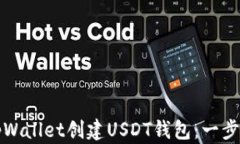 如何使用tpWallet创建USDT钱