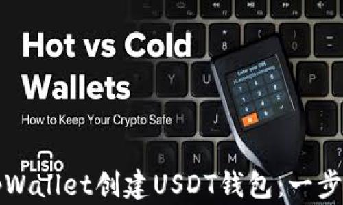 
如何使用tpWallet创建USDT钱包：一步一步的指南