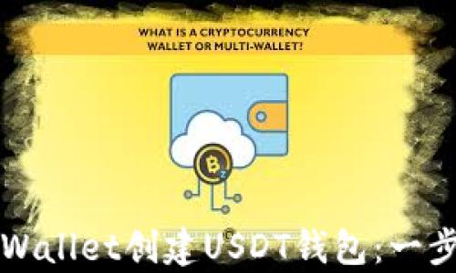 
如何使用tpWallet创建USDT钱包：一步一步的指南