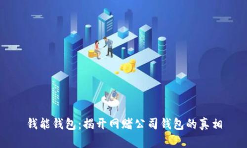 钱能钱包：揭开网赌公司钱包的真相