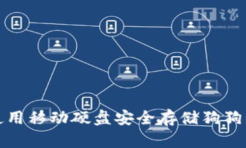 如何使用移动硬盘安全存储狗狗币钱包