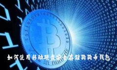 如何使用移动硬盘安全存