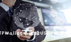  如何查看TPWallet中波场U