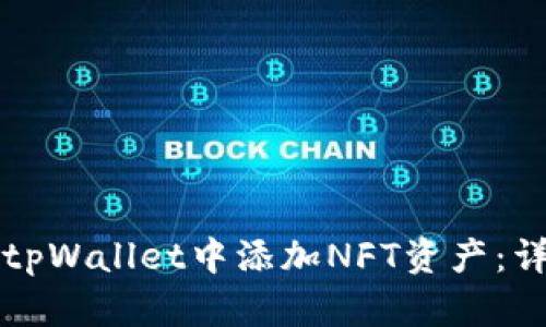 如何在tpWallet中添加NFT资产：详细指南