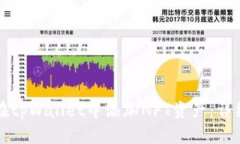 如何在tpWallet中添加NFT资产