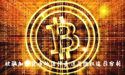 被骗加密货币的法律责任与维权途径分析