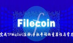 如何顺利完成TPWallet注册：