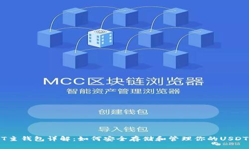 USDT主钱包详解：如何安全存储和管理你的USDT资产
