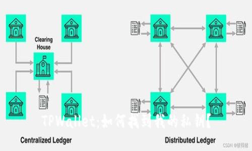 TPWallet：如何找到我的私钥？