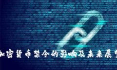加密货币禁令的影响及未