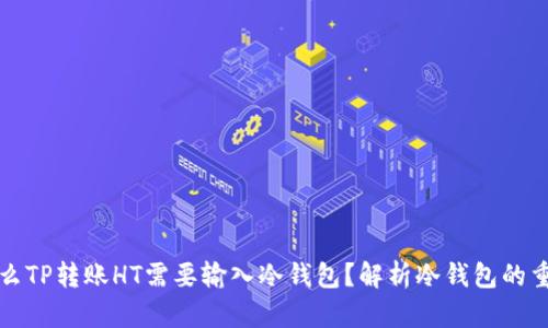 为什么TP转账HT需要输入冷钱包？解析冷钱包的重要性