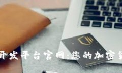 区块链钱包开发平台官网