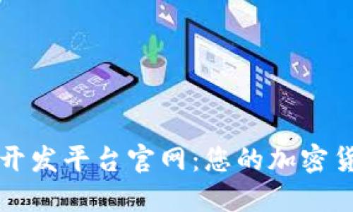 区块链钱包开发平台官网：您的加密货币安全之路