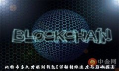   比特币多久才能到钱包？