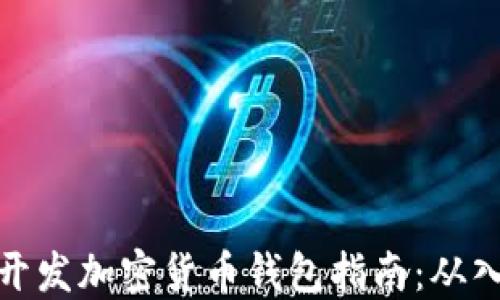 
Node.js 开发加密货币钱包指南：从入门到实现