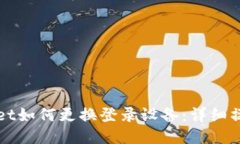 TPWallet如何更换登录设备：
