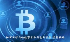 如何保护你的数字货币钱