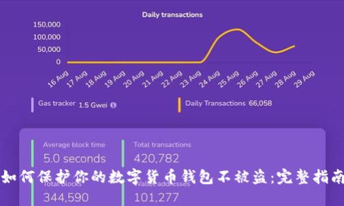 如何保护你的数字货币钱包不被盗：完整指南