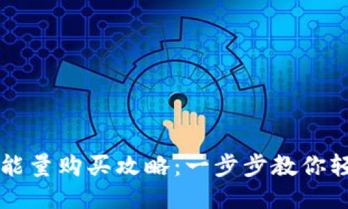 比特派钱包TRX能量购买攻略：一步步教你轻松获取TRX能量