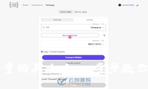 比特派钱包TRX能量购买攻略：一步步教你轻松获取TRX能量
