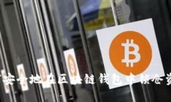 如何安全地在区块链钱包