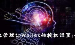 如何有效管理tpWallet的授权
