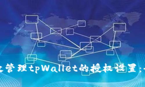 如何有效管理tpWallet的授权设置：全面指南