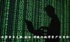 硬件加密货币兑换：安全